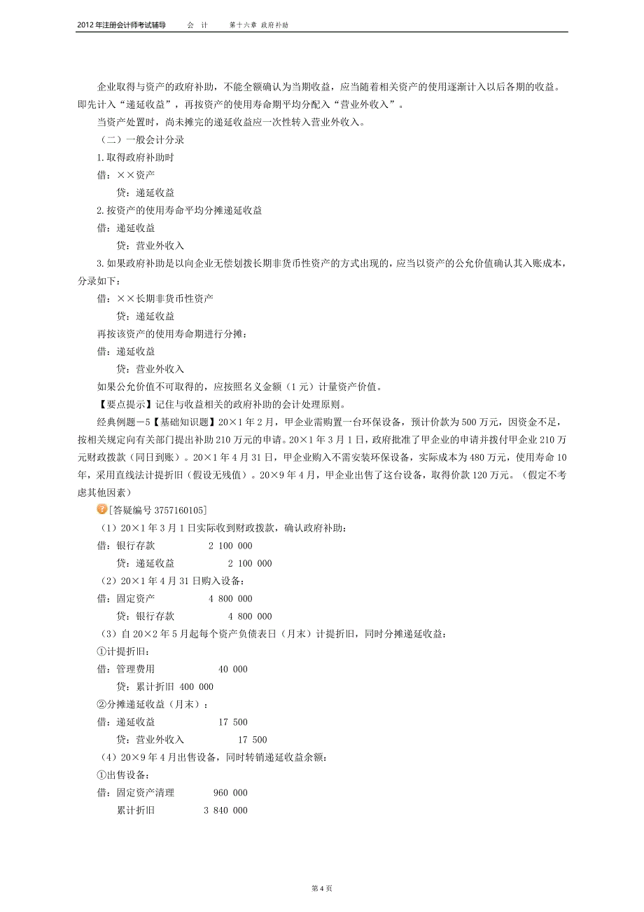 注册会计师会计打印版第十六章_第4页