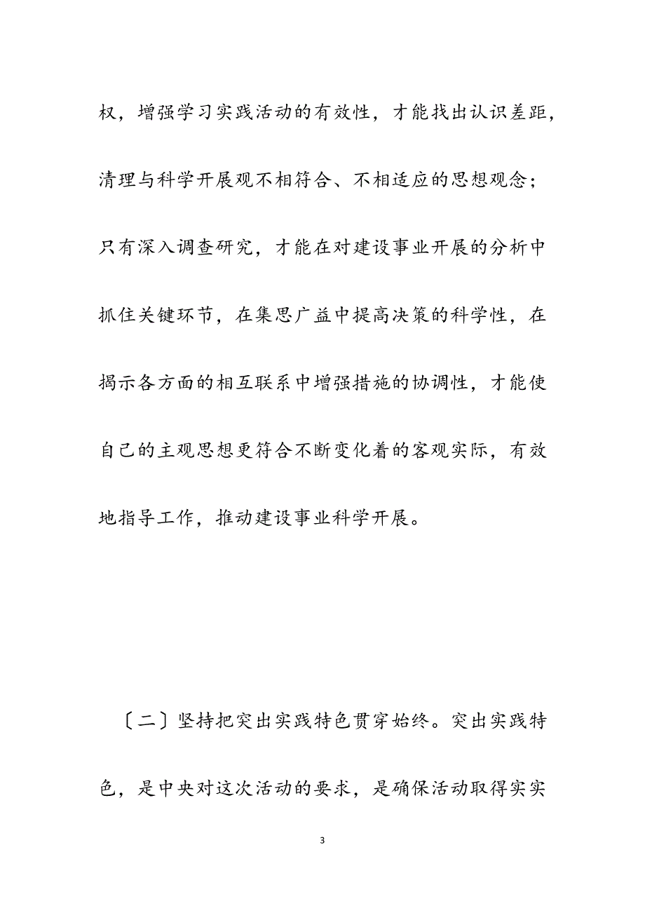 2023年建设行业学习实践科学发展观的主要做法和体会.docx_第3页