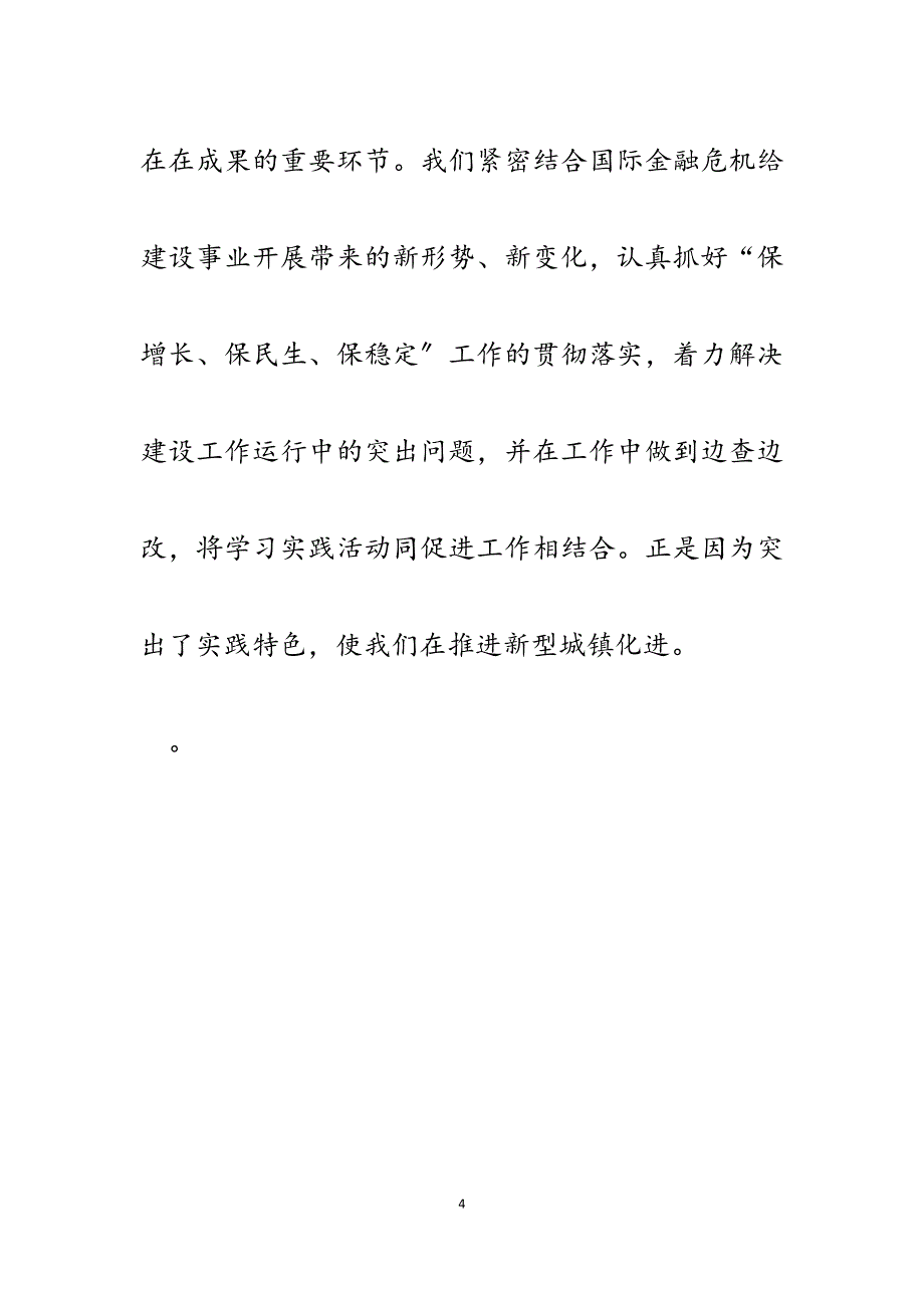 2023年建设行业学习实践科学发展观的主要做法和体会.docx_第4页