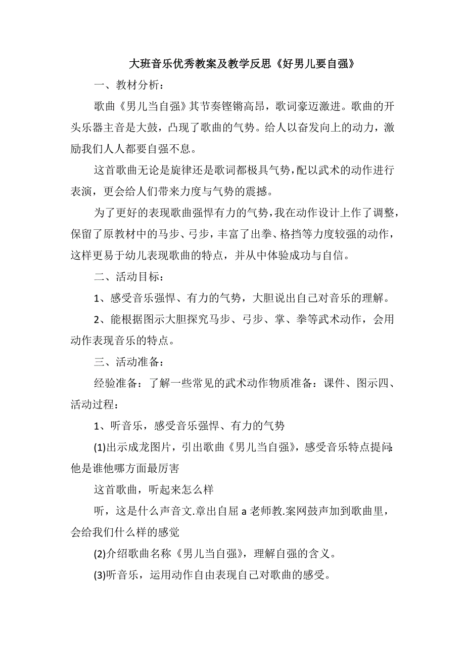 大班音乐优秀教案及教学反思《好男儿要自强》_第1页