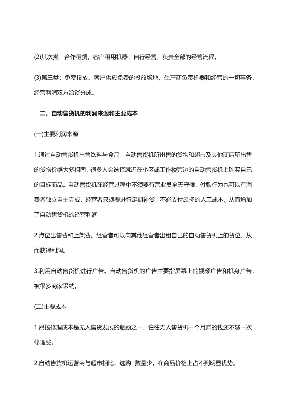 自动售货机的运营模式特点及对于利润的建议_第2页