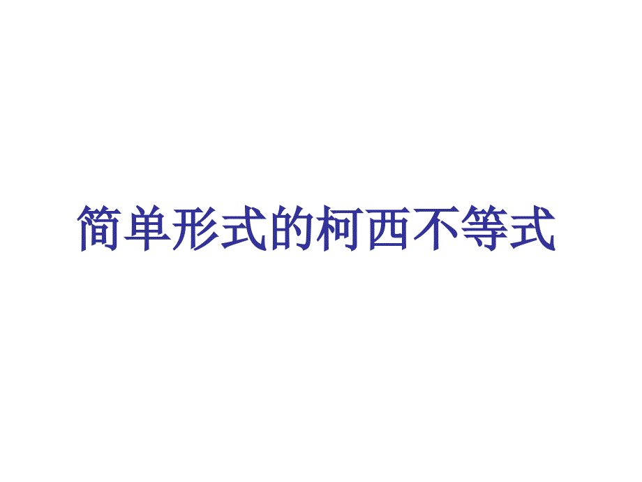 简单形式的柯西不等式.ppt_第1页