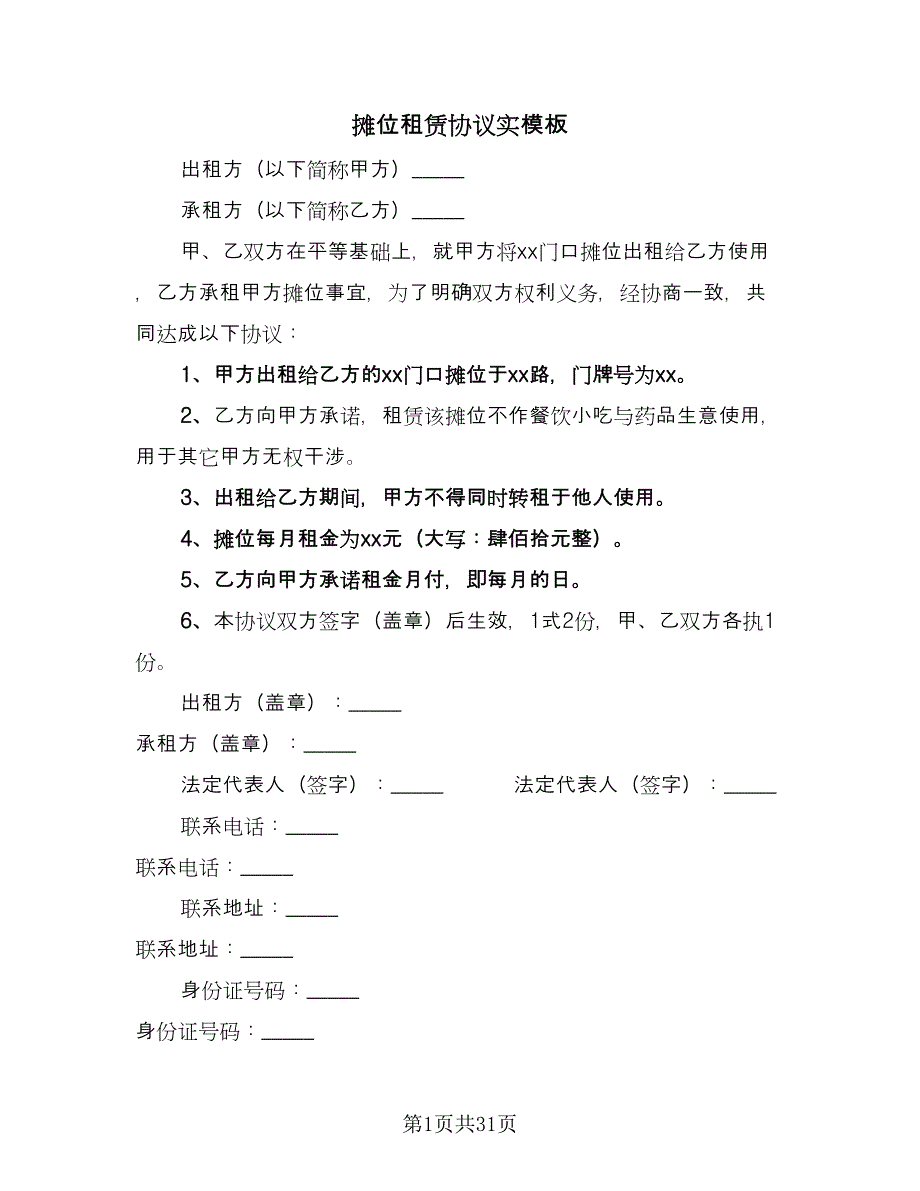 摊位租赁协议实模板（9篇）_第1页