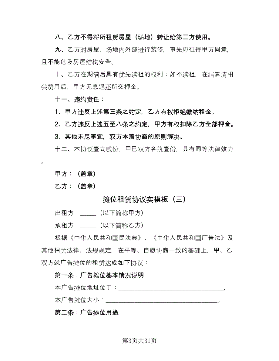 摊位租赁协议实模板（9篇）_第3页