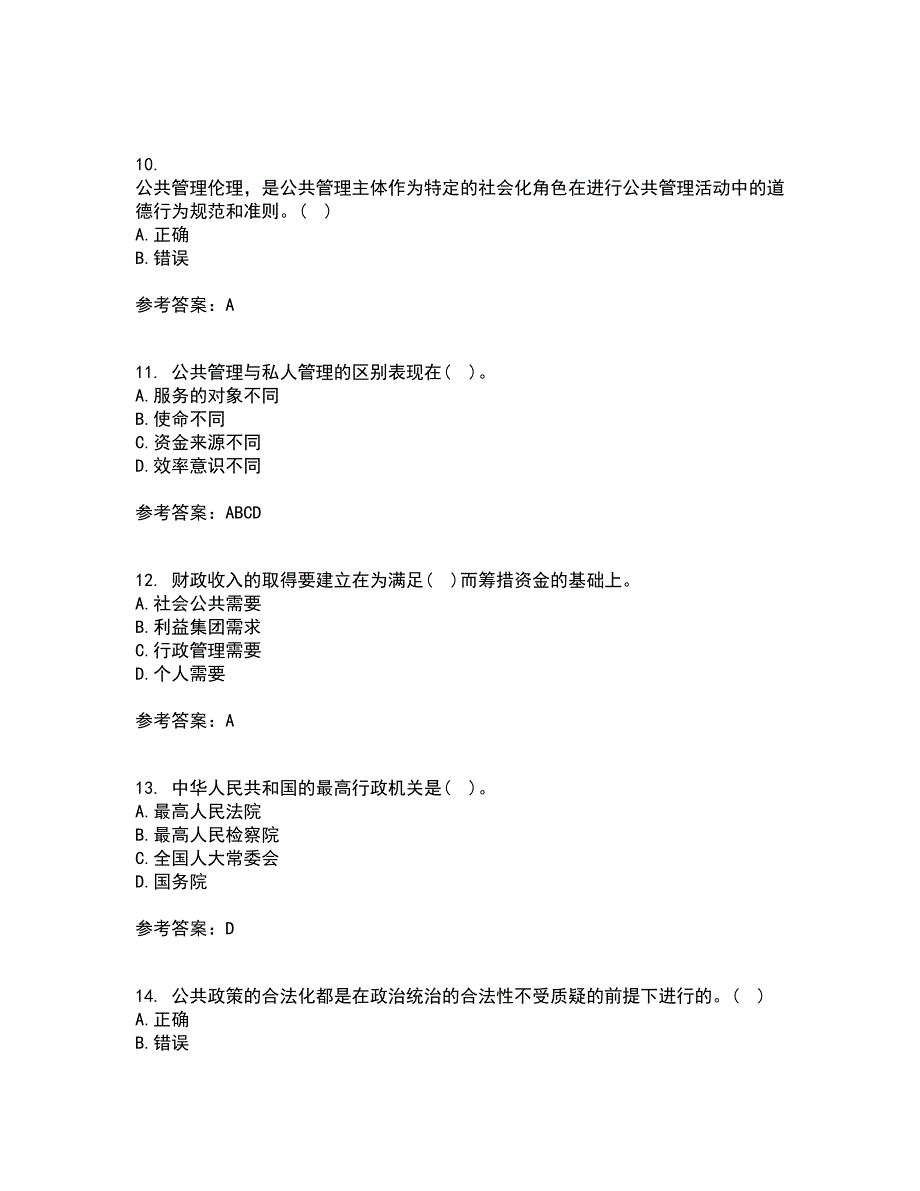 福建师范大学21春《公共管理学》在线作业二满分答案69_第3页