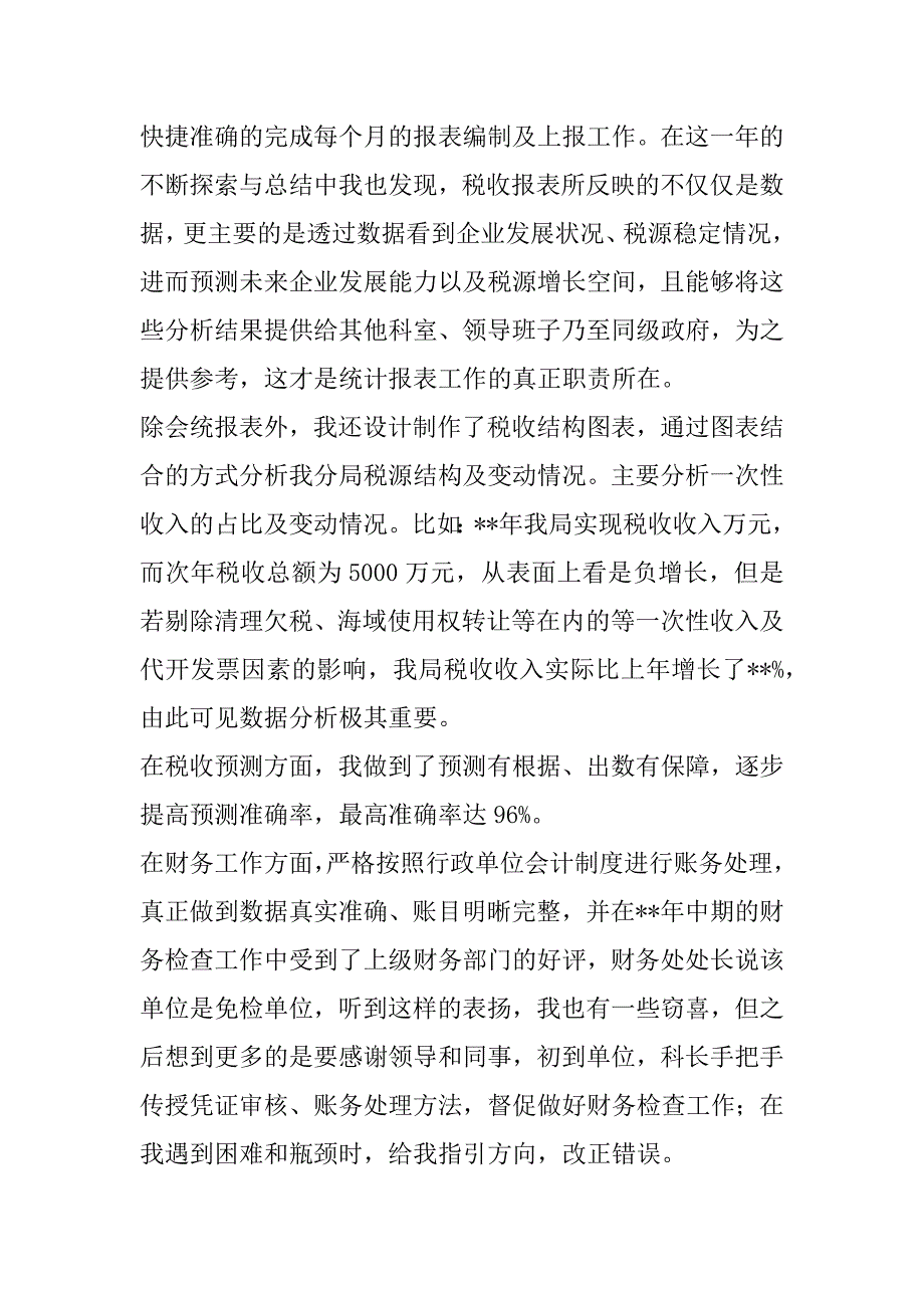 税收岗位个人工作总结（税务局个人工作总结范文）_第2页