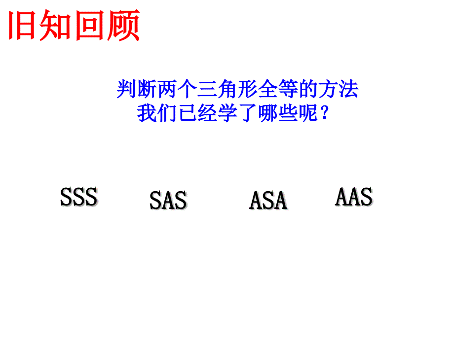 122全等三角形的判定HL_第2页