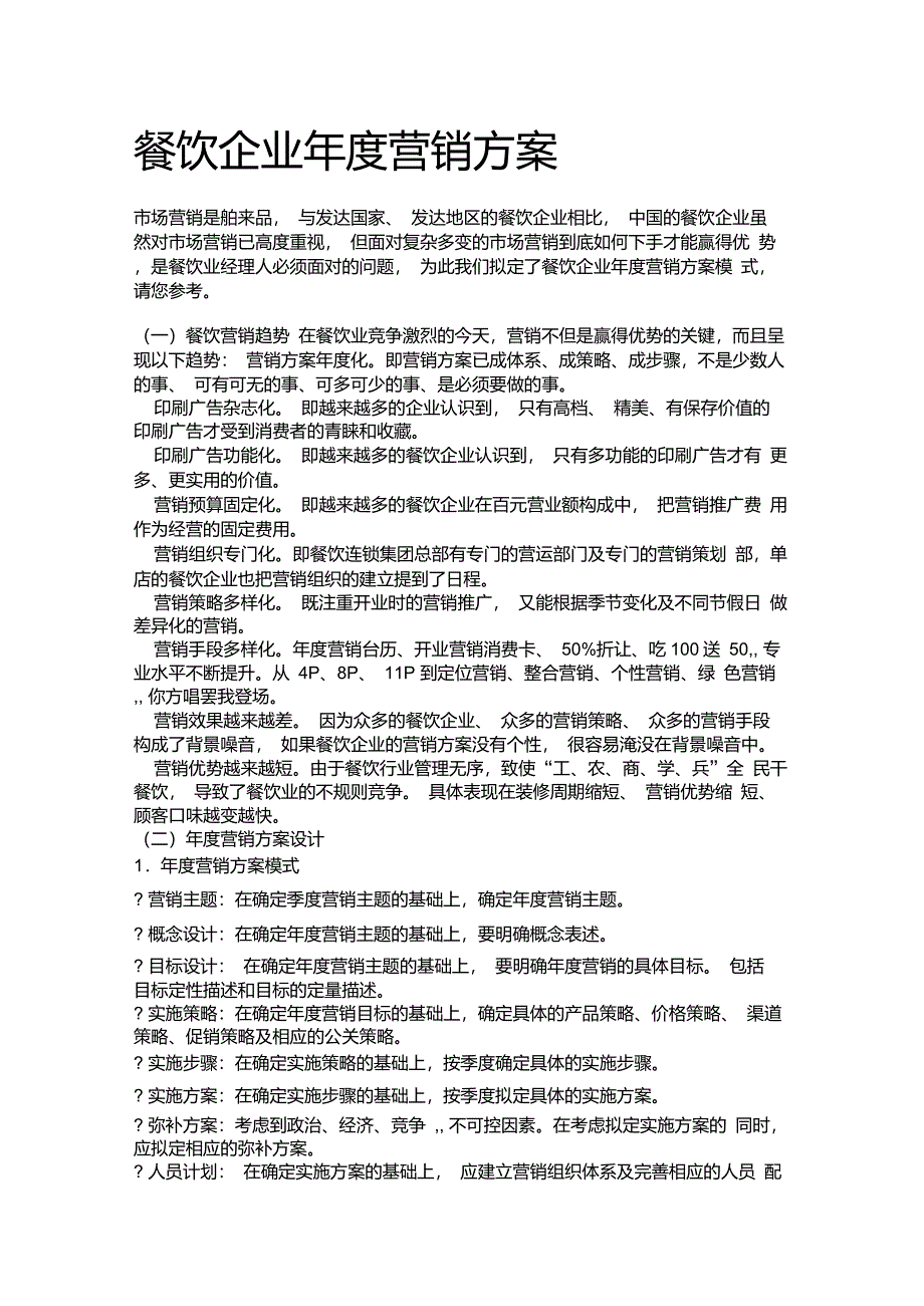 餐饮企业年度营销方案_第1页