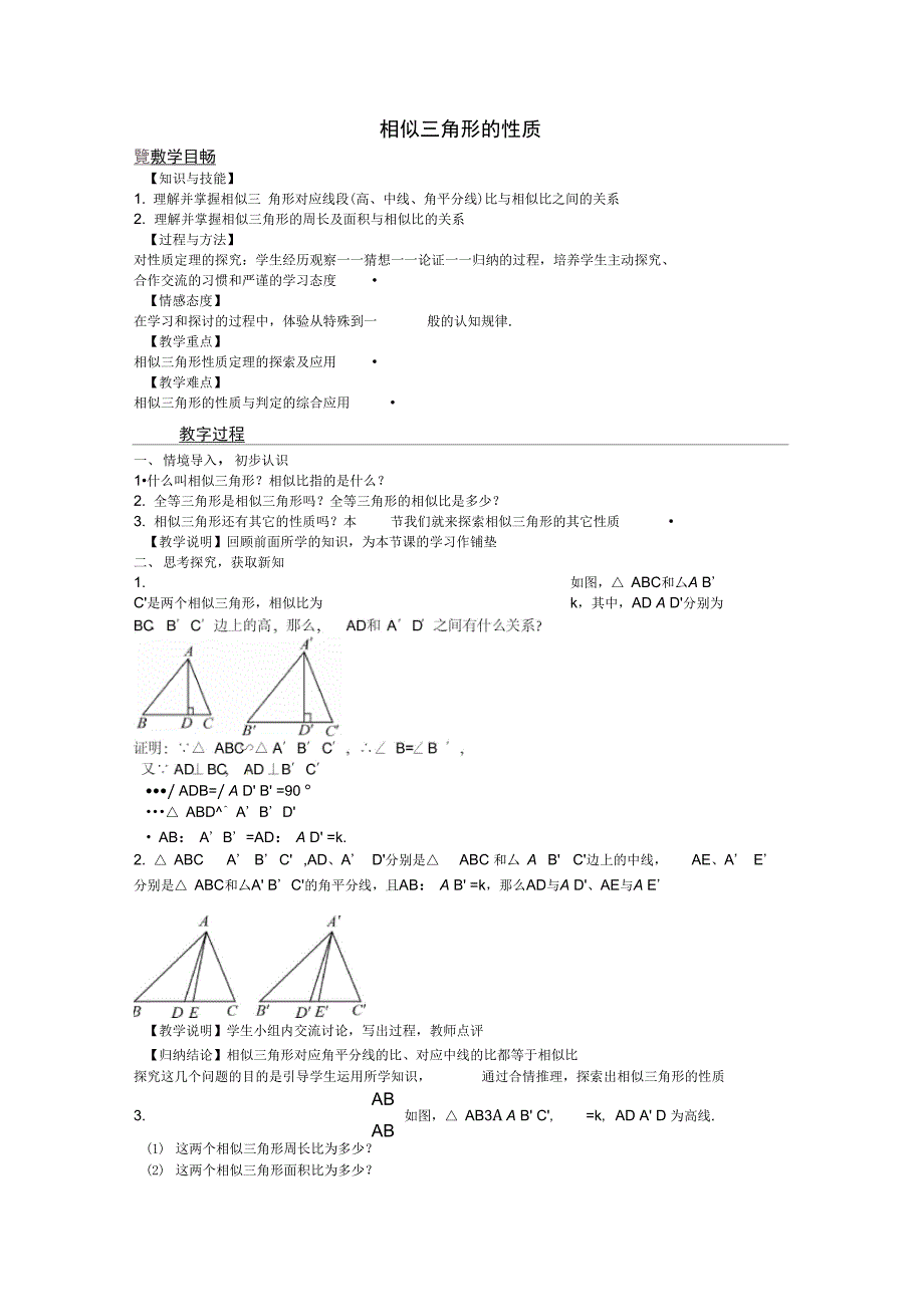 创优设计九年级数学上册4.7相似三角形的性质教案新版北师大版_第1页