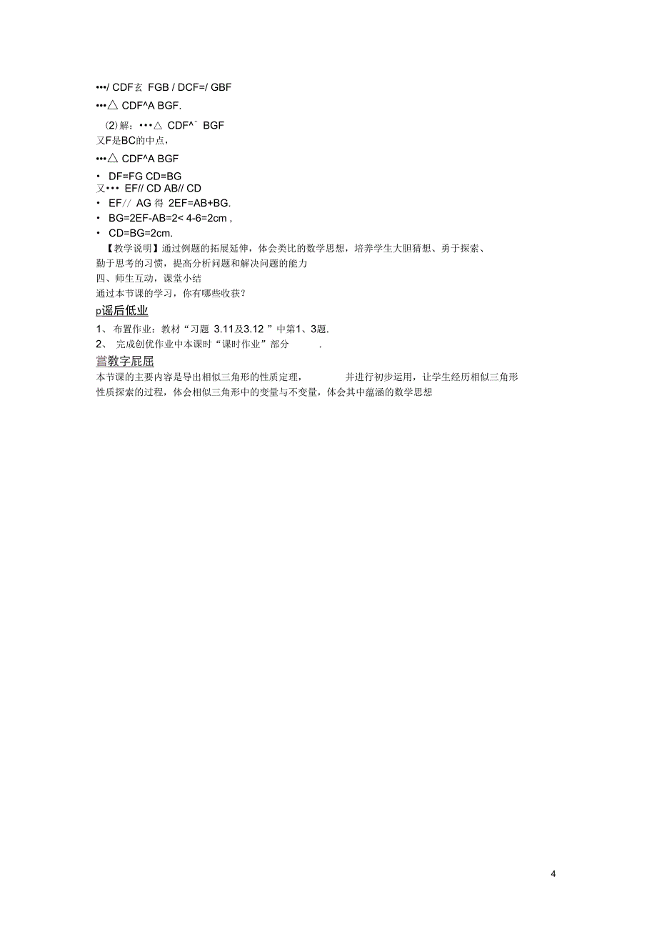 创优设计九年级数学上册4.7相似三角形的性质教案新版北师大版_第4页