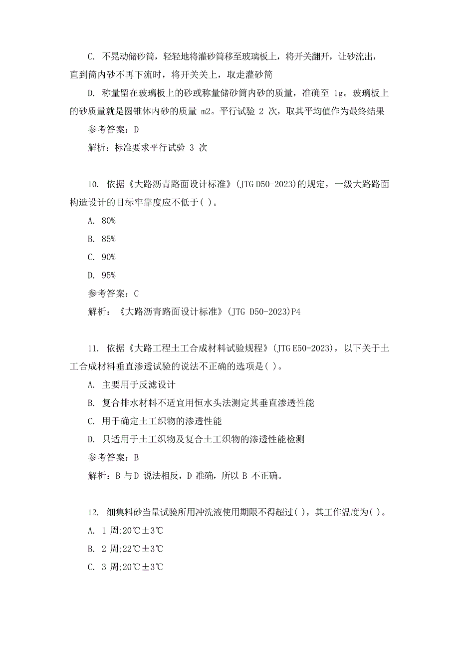 2023年公路水运试验检测师《道路工程》真题答案_第4页