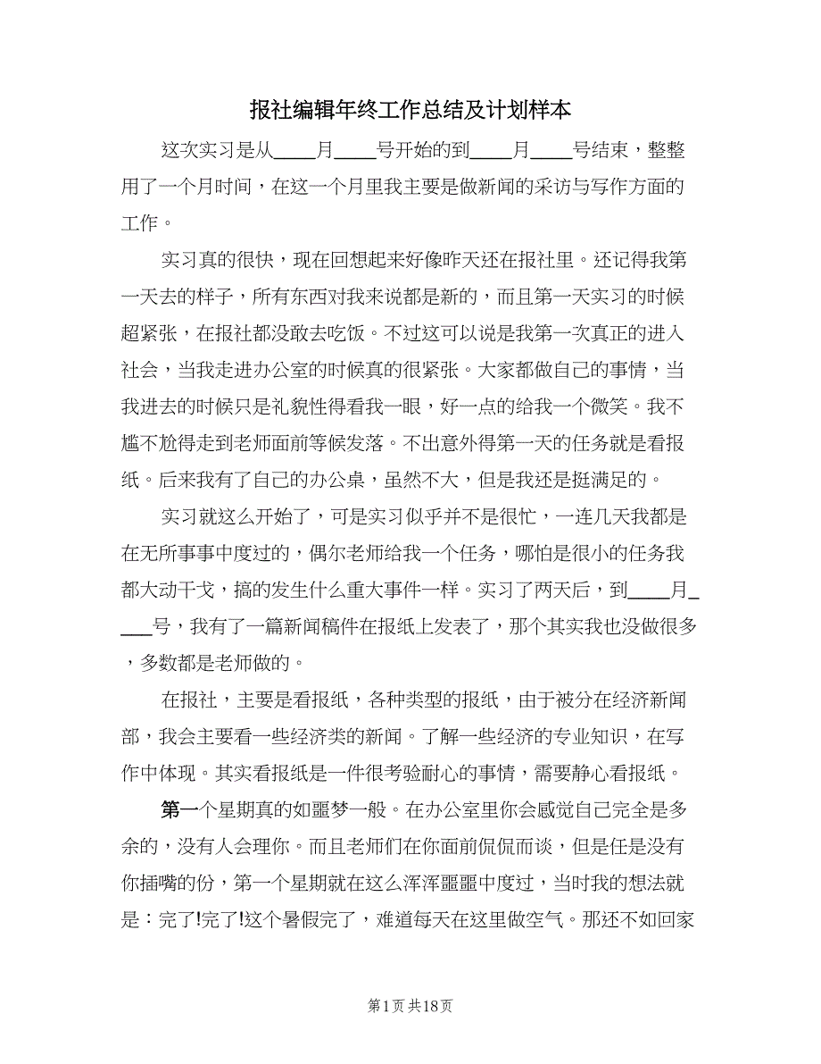 报社编辑年终工作总结及计划样本（六篇）.doc_第1页