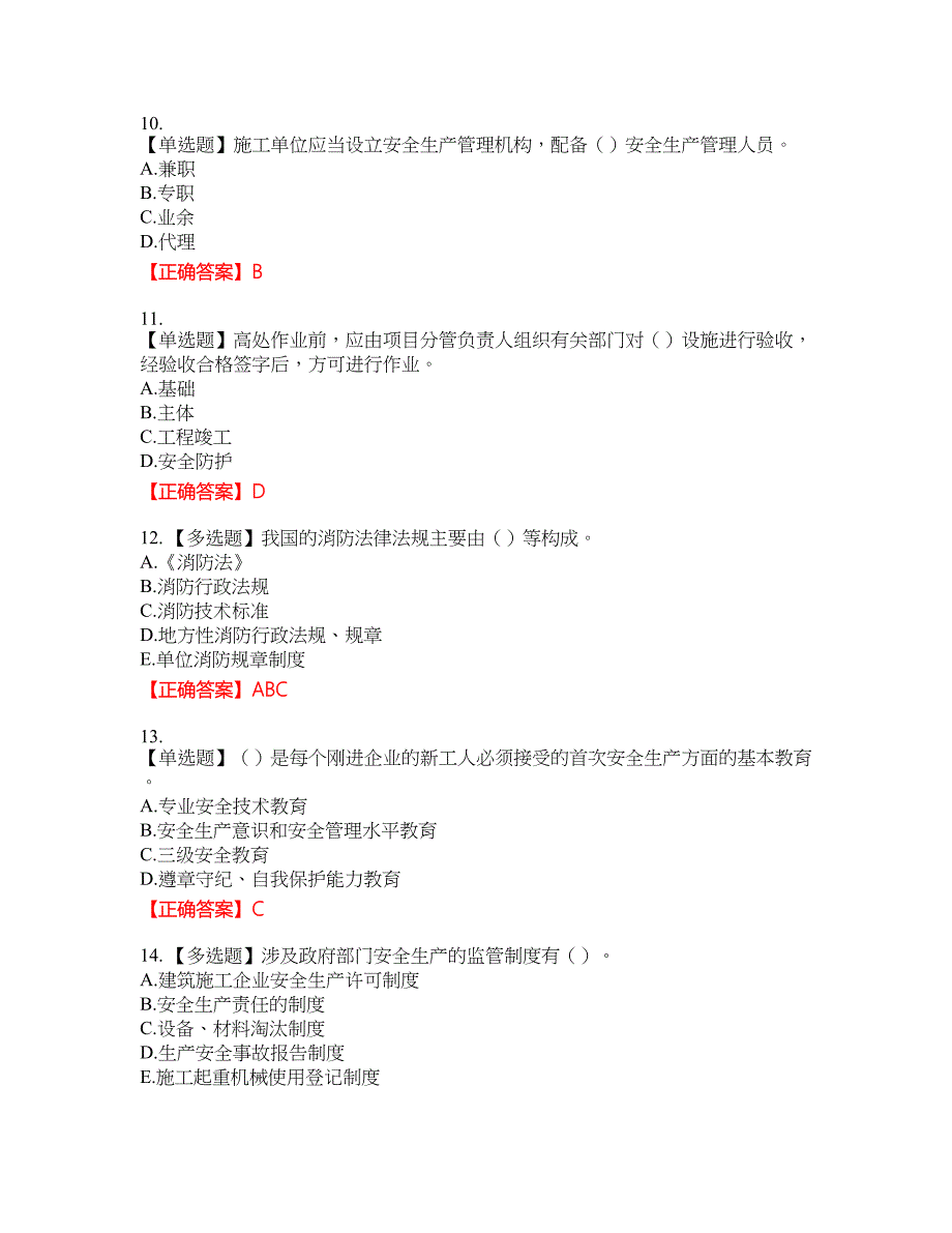 2022年云南省建筑施工企业安管人员考试名师点拨提分卷含答案参考57_第3页