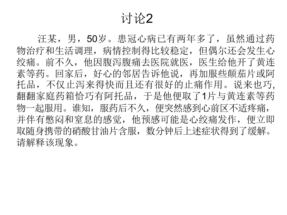 心血管系统药理讨论题_第4页