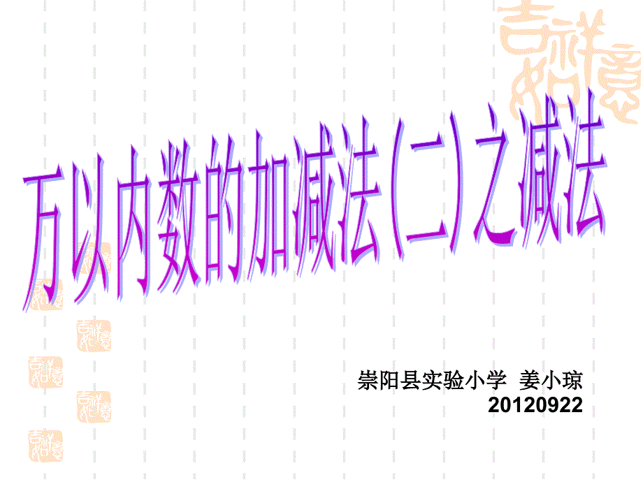 新人教版三年级上册万以内的减法11页姜小琼_第1页