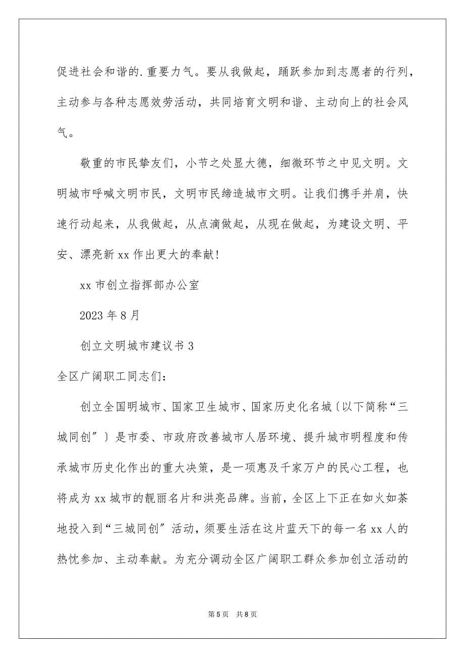 2023年创建文明城市倡议书39.docx_第5页