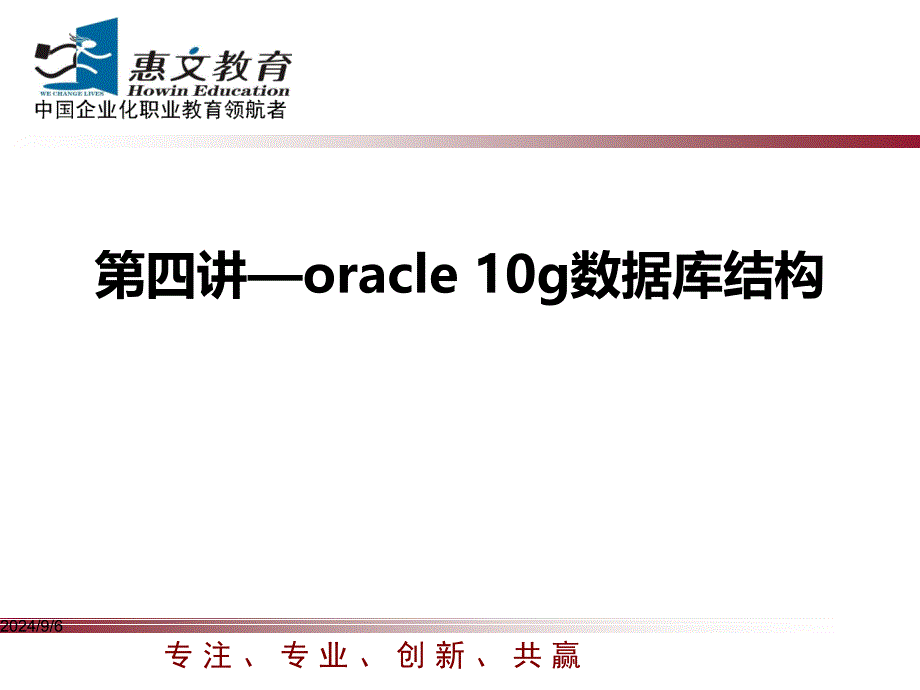 第四讲Oracle物理存储结构_第1页