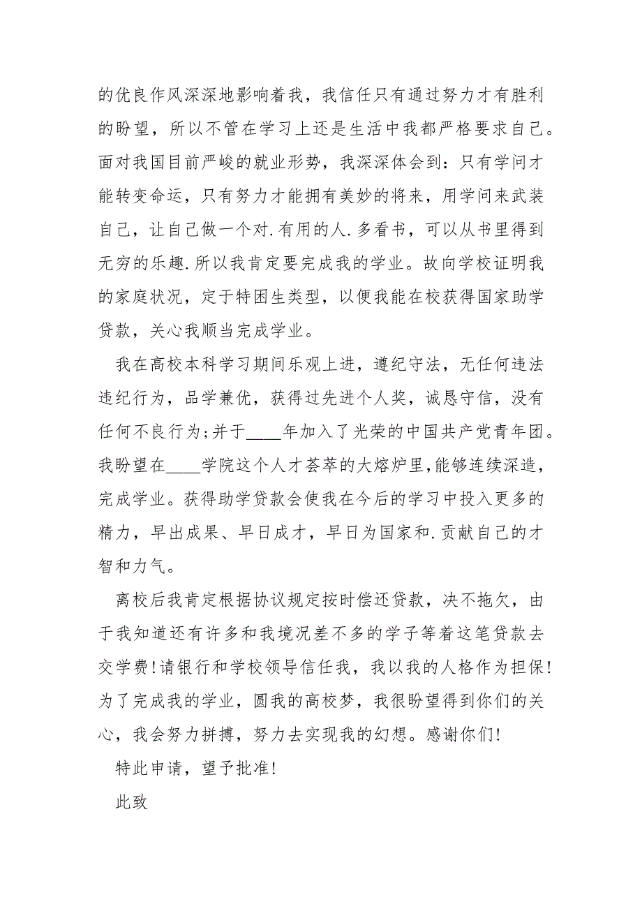 高校生贫困生申请书1000字.docx_第3页