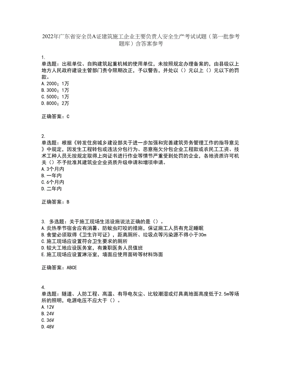 2022年广东省安全员A证建筑施工企业主要负责人安全生产考试试题（第一批参考题库）含答案参考80_第1页