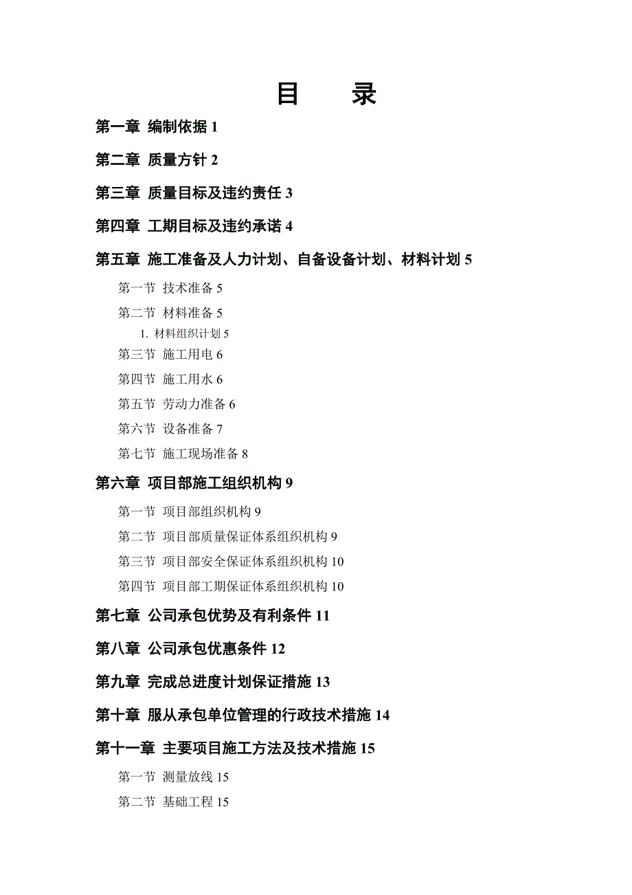 中小项目及零星维修工程施工组织设计方案_第1页