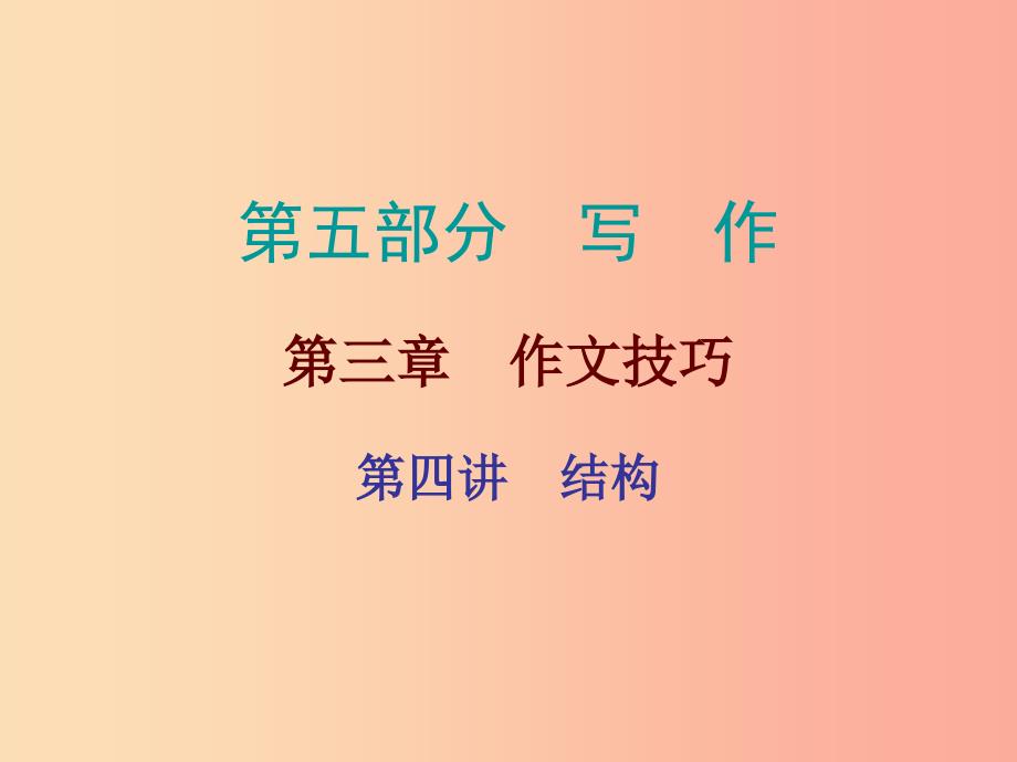 广东省2019年中考语文总复习第五部分第三章第四讲结构课件.ppt_第1页