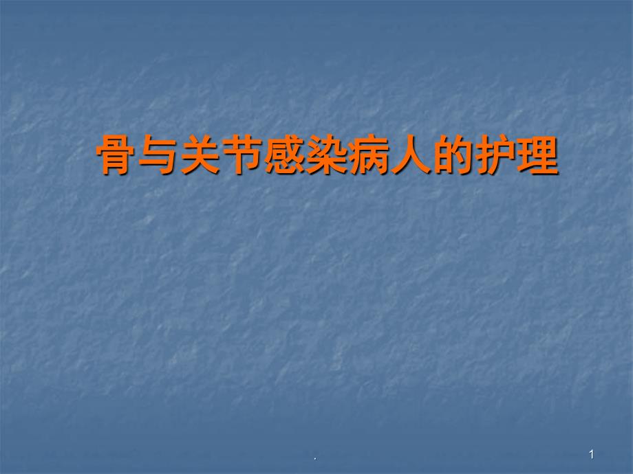 (医学课件)骨与关节感染ppt演示课件_第1页