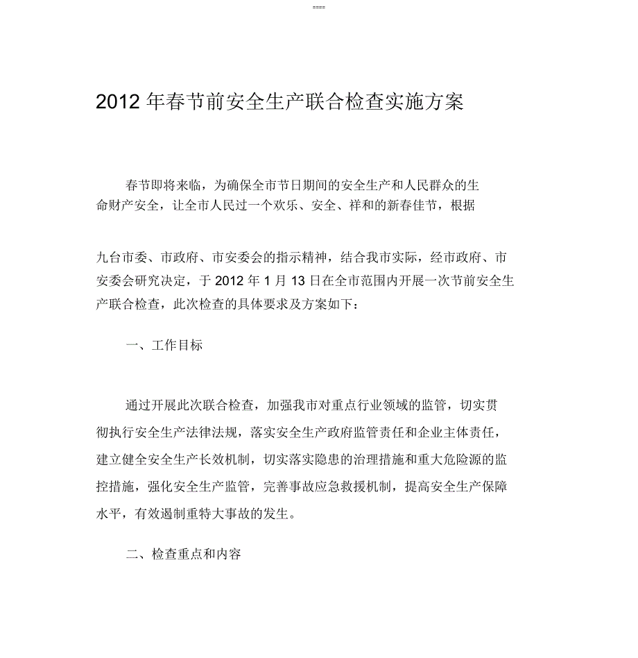 春节前安全生产大检查实施方案_第1页