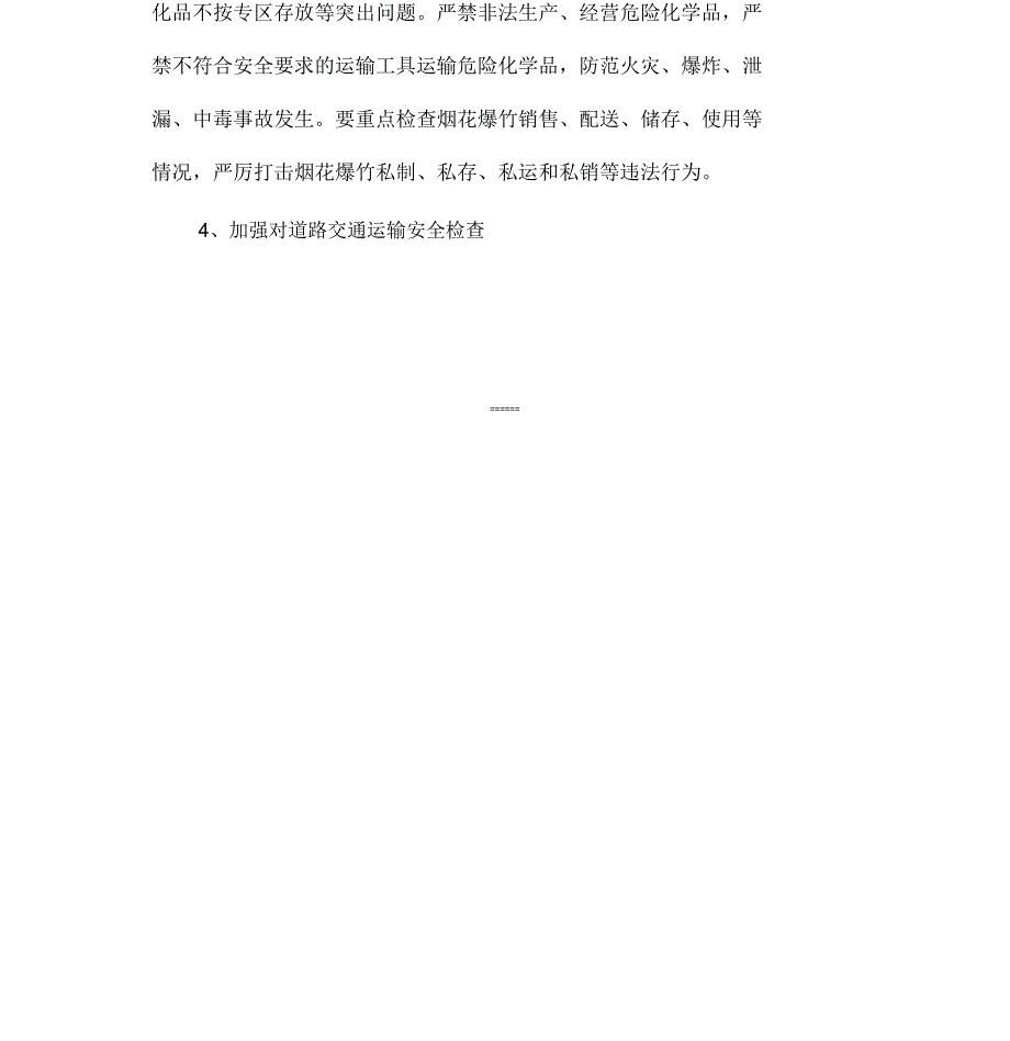 春节前安全生产大检查实施方案_第4页