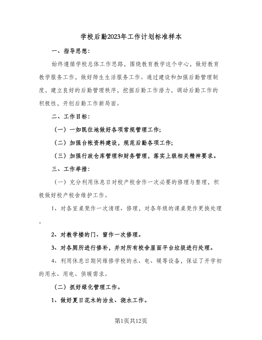 学校后勤2023年工作计划标准样本（2篇）.doc_第1页