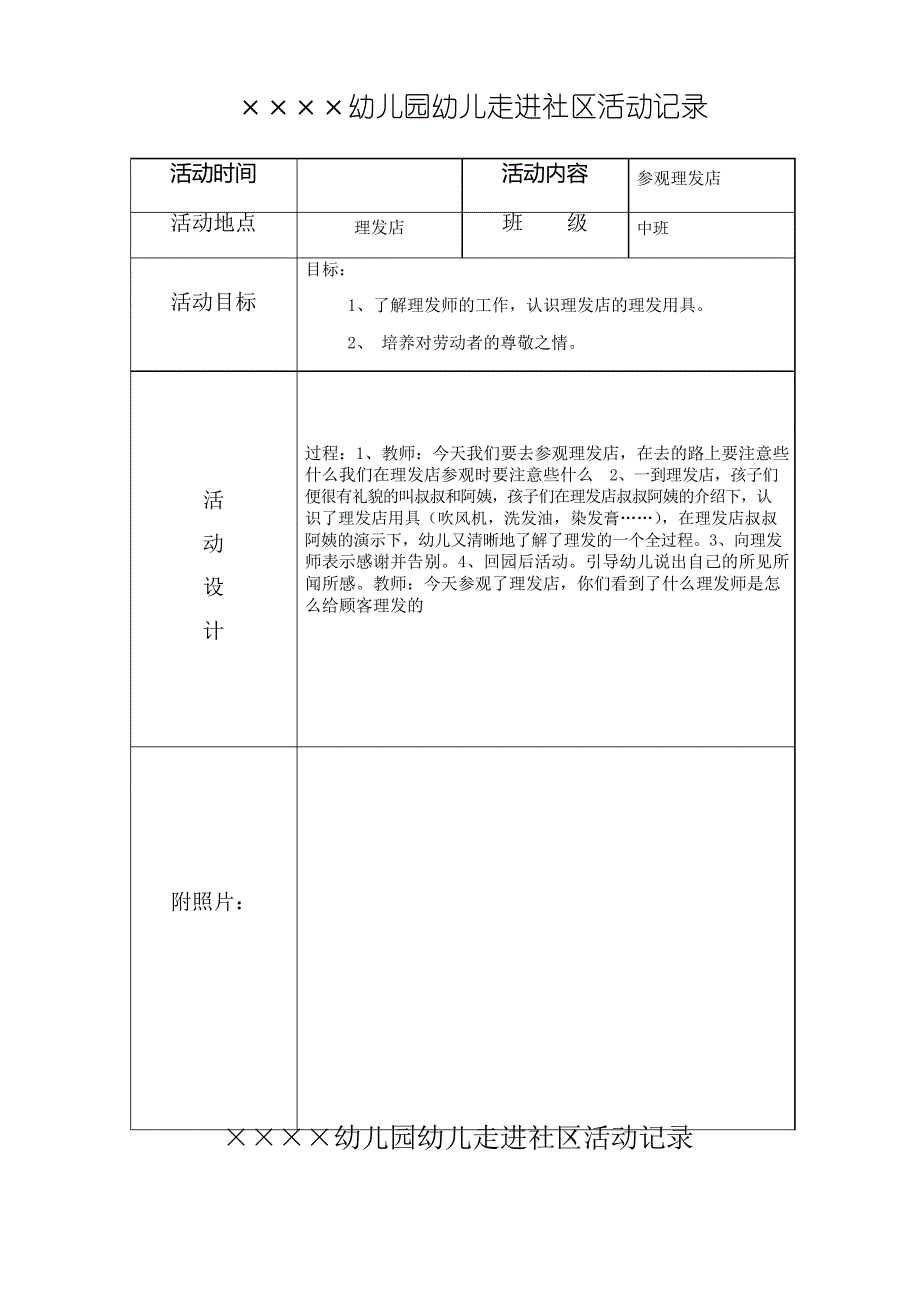 幼儿园幼儿走进社区活动记录6篇_第1页