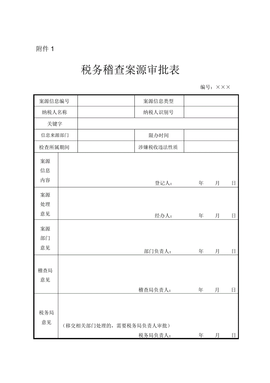 税务稽查案源审批表_第1页