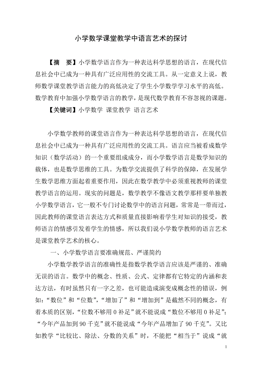 小学数学课堂教学语言艺术探讨.doc_第1页