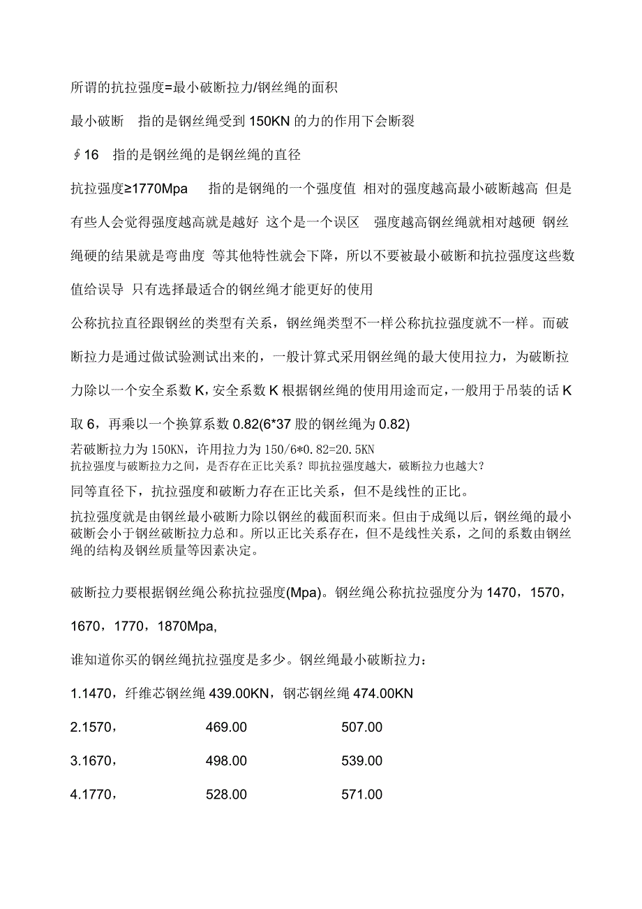 钢丝绳的抗拉强度_第1页