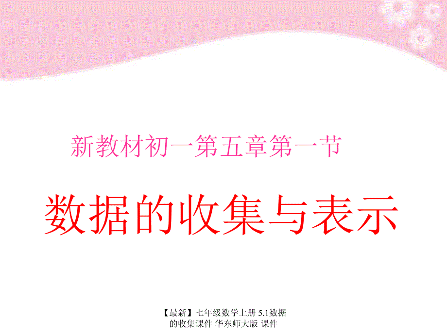 最新七年级数学上册5.1数据的收集课件华东师大版课件_第1页