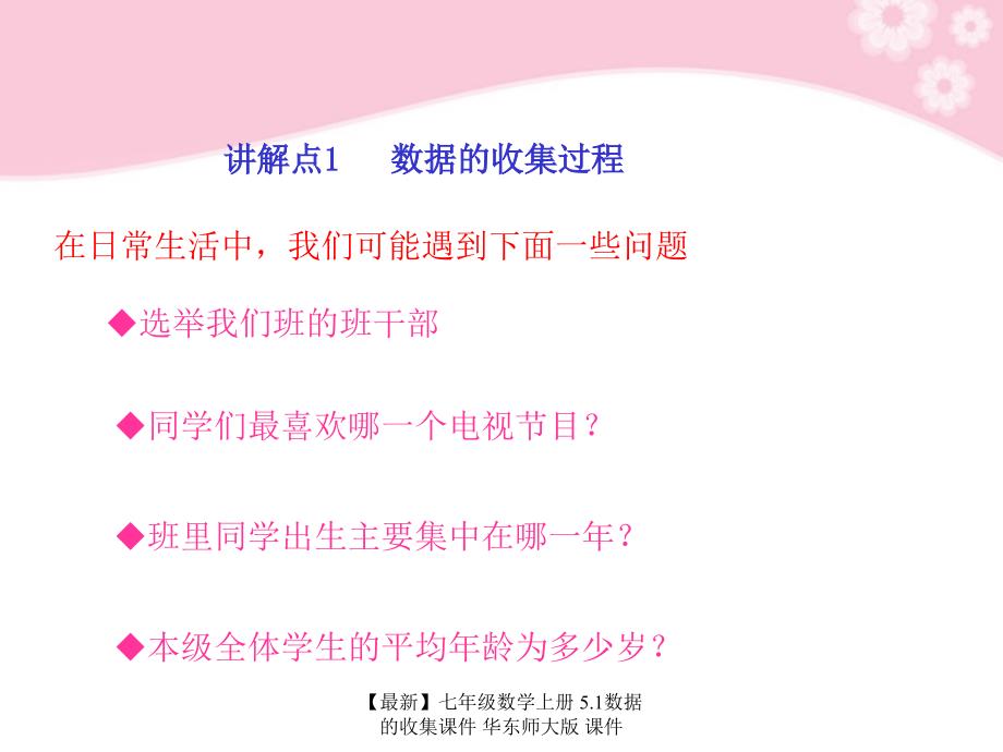 最新七年级数学上册5.1数据的收集课件华东师大版课件_第2页