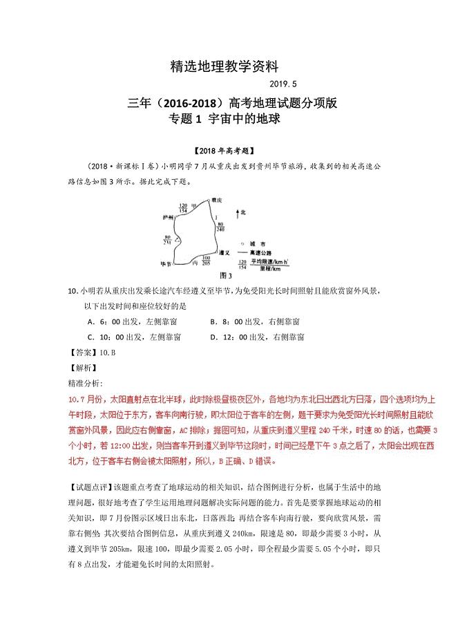 【精选】三年高考地理试题分项解析：专题01宇宙中的地球Word版含答案