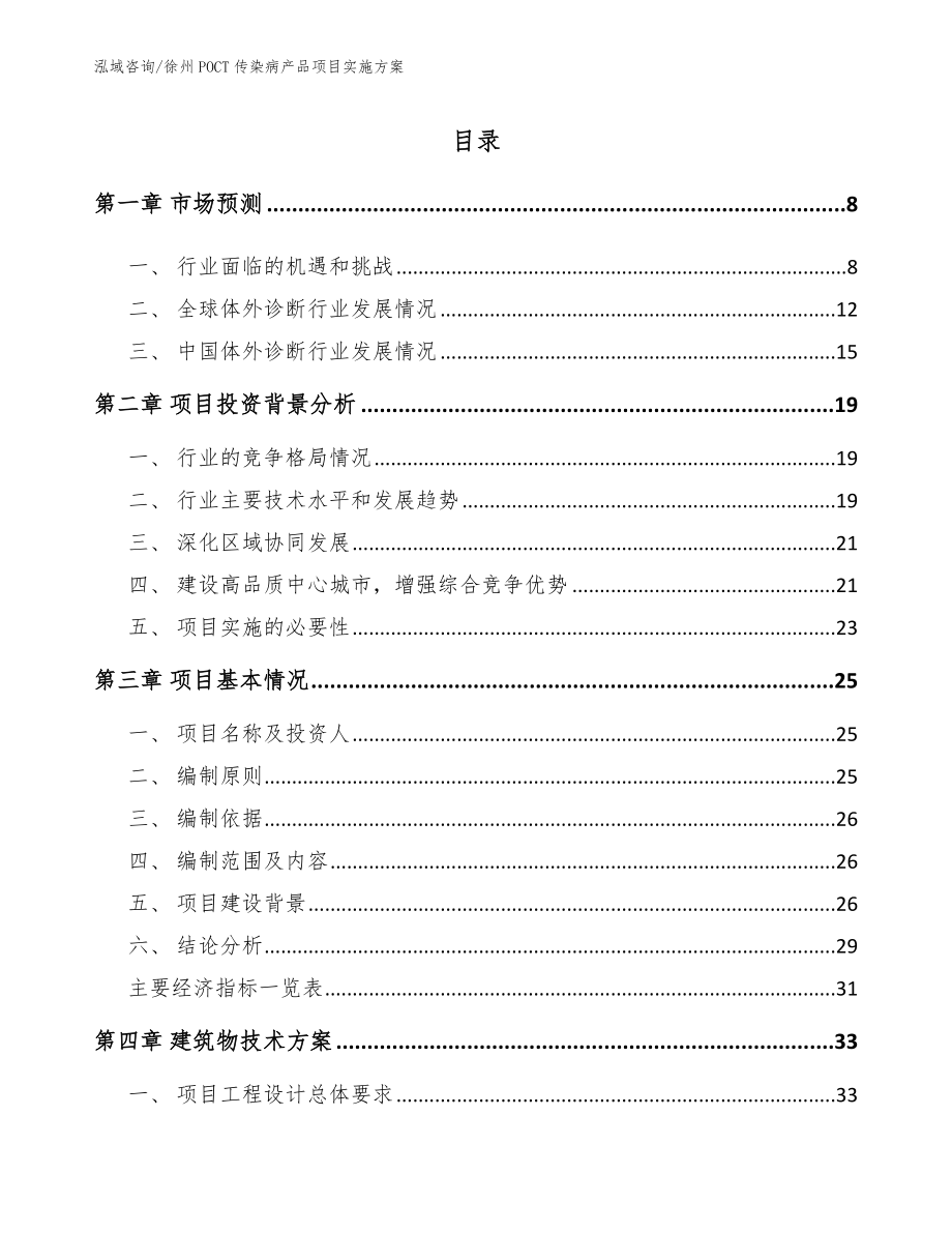 徐州POCT传染病产品项目实施方案模板范文_第1页