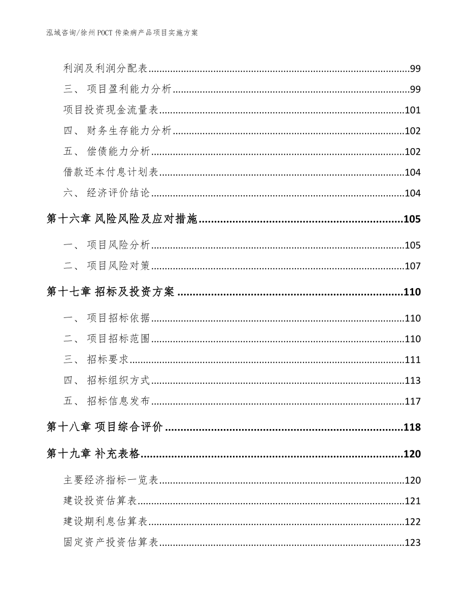 徐州POCT传染病产品项目实施方案模板范文_第5页