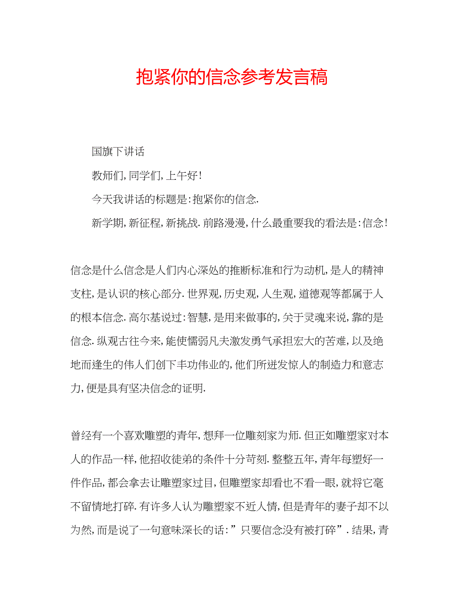 2023抱紧你的信念参考发言稿.docx_第1页