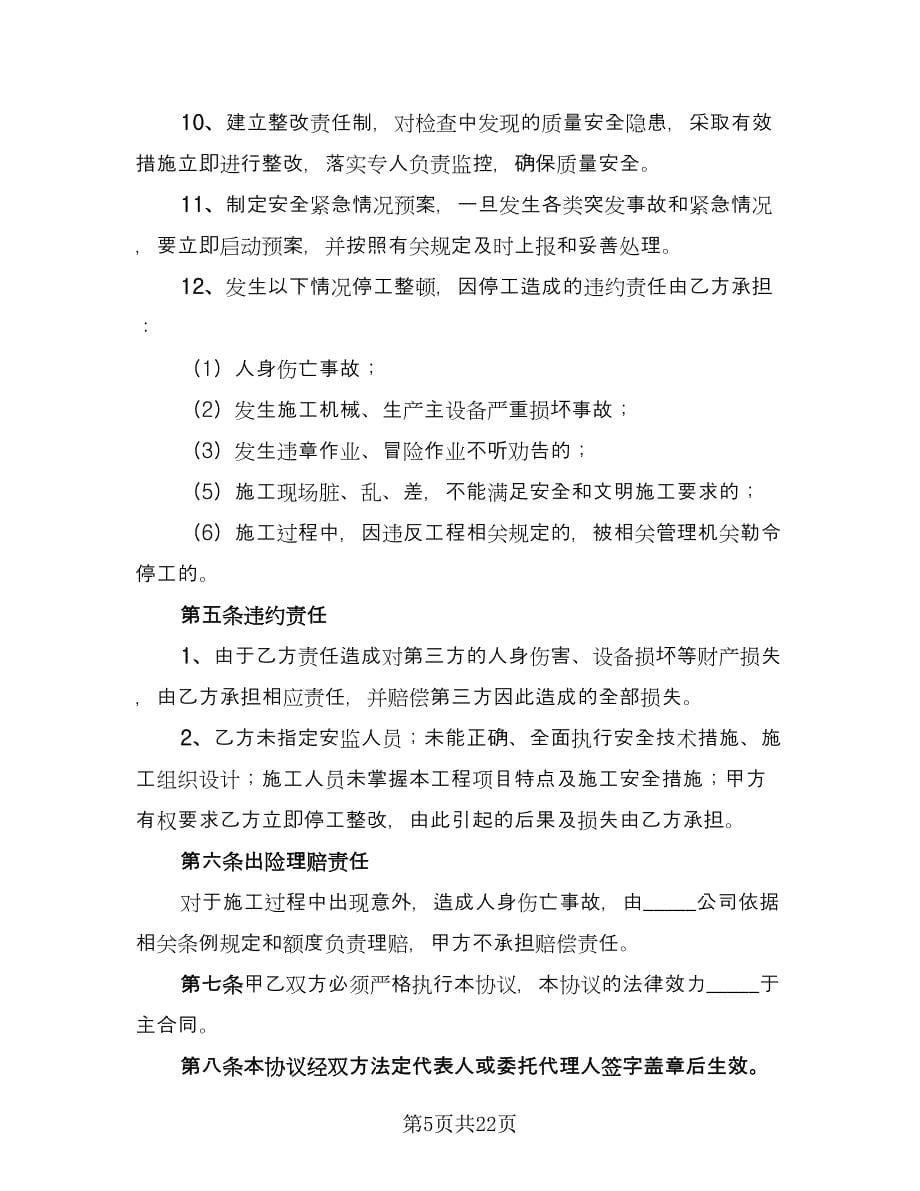 安防系统工程施工安全协议官方版（6篇）.doc_第5页