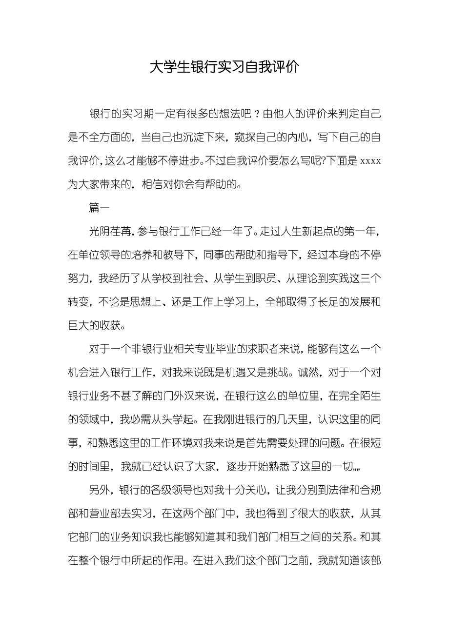 大学生银行实习自我评价_第1页