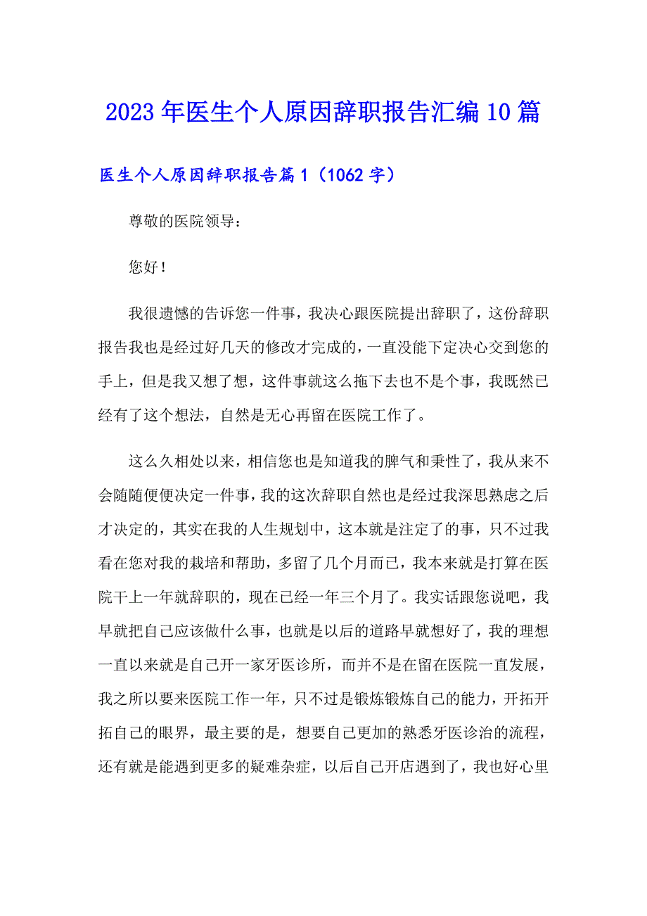 2023年医生个人原因辞职报告汇编10篇_第1页