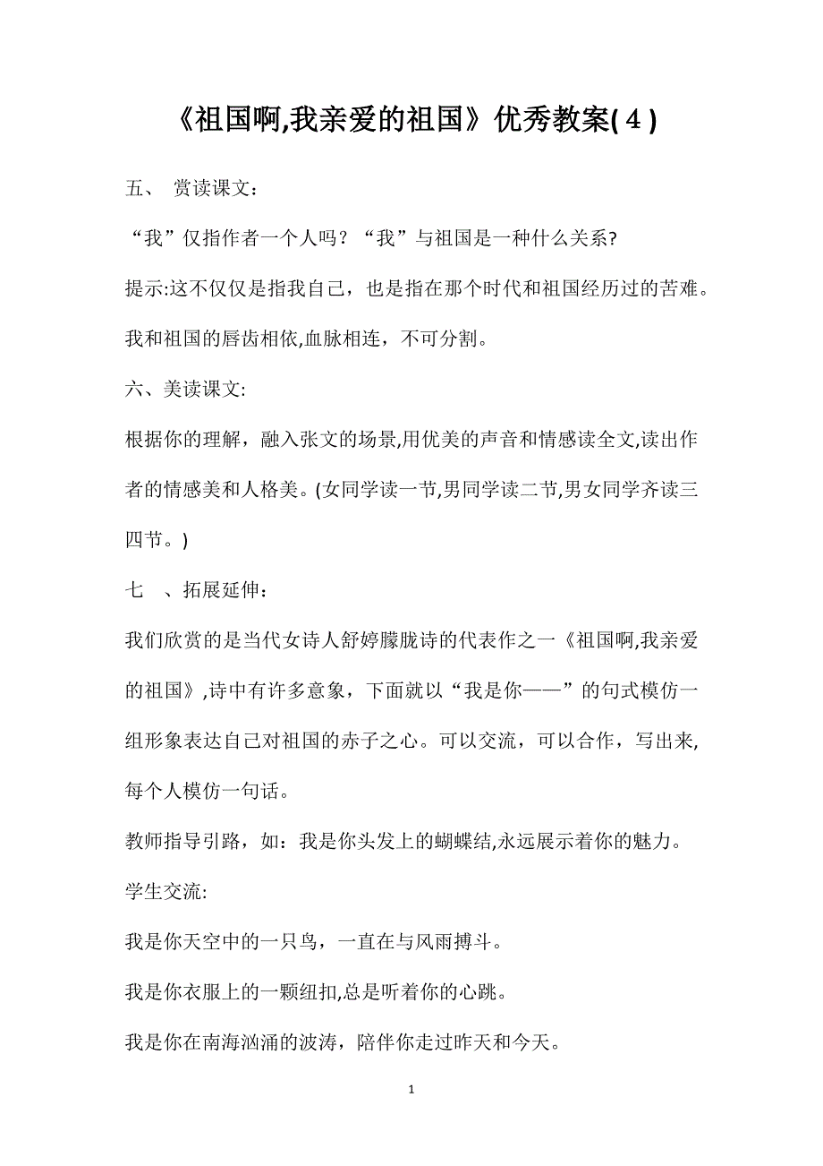 祖国啊我亲爱的祖国优秀教案4_第1页