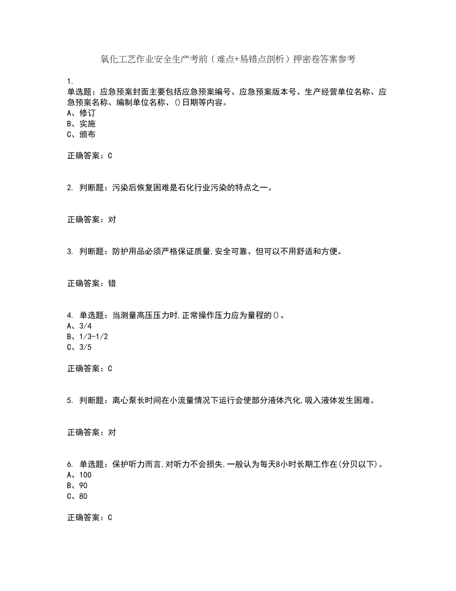 氧化工艺作业安全生产考前（难点+易错点剖析）押密卷答案参考3_第1页