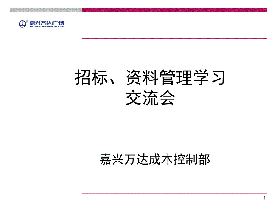 招标、资料管理ppt课件_第1页