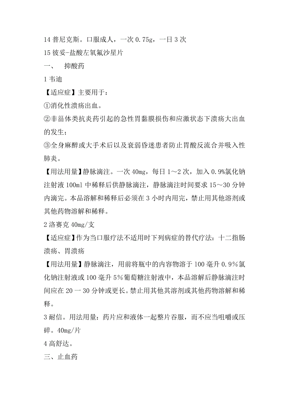 骨伤科常用药用法与注意事项_第2页