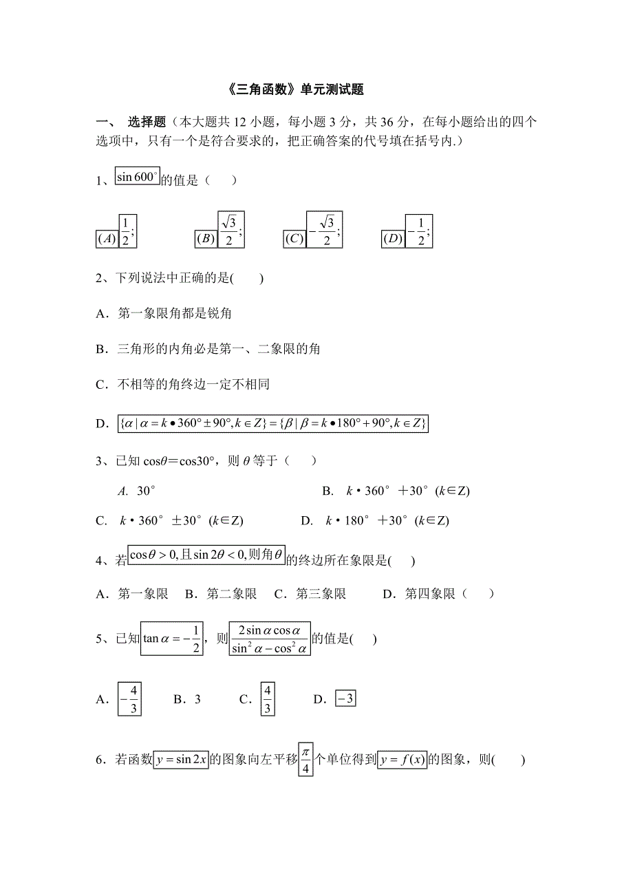 《三角函数》单元测试题(含答案)_第1页