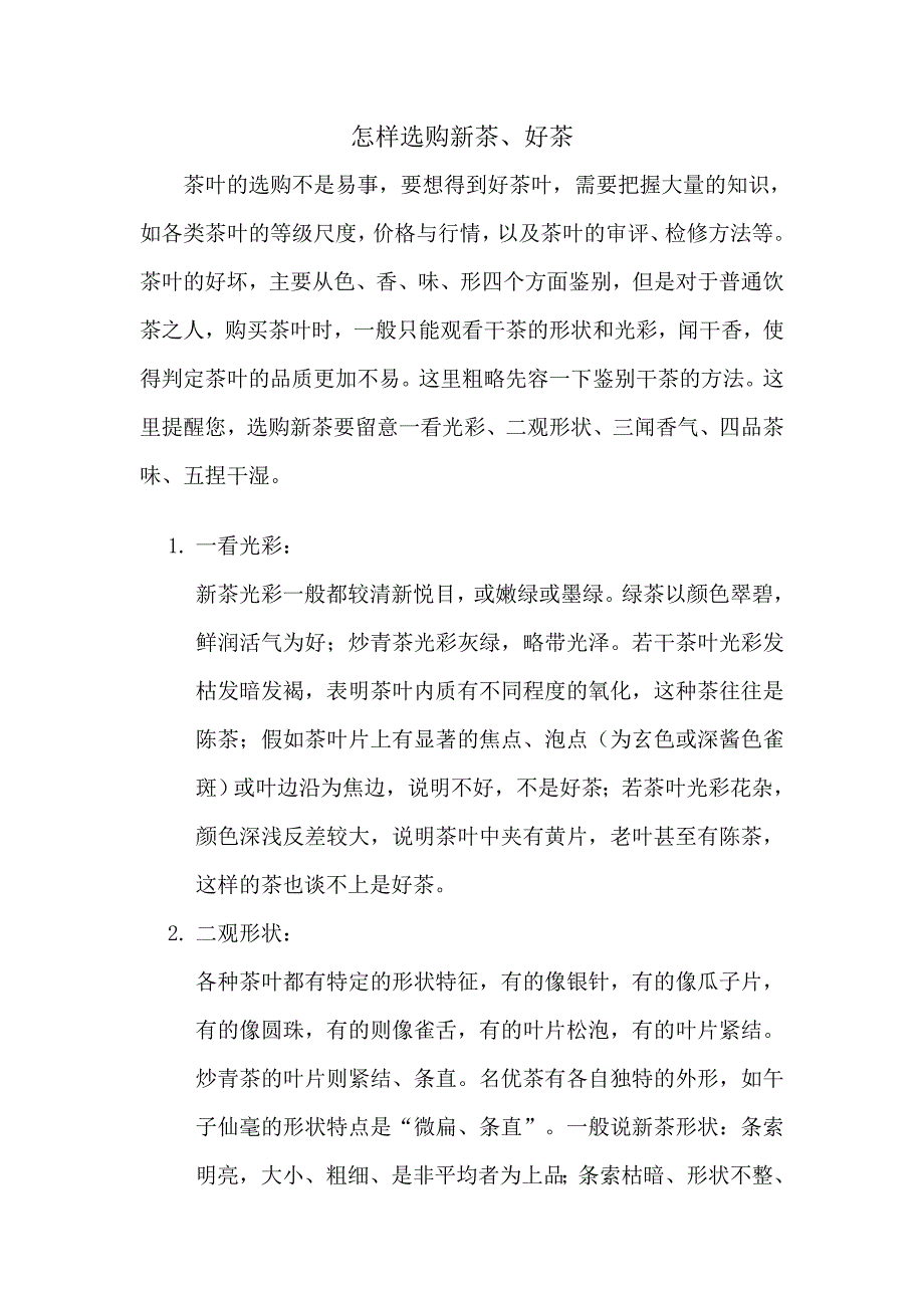 怎样选购新茶、好茶.doc_第1页