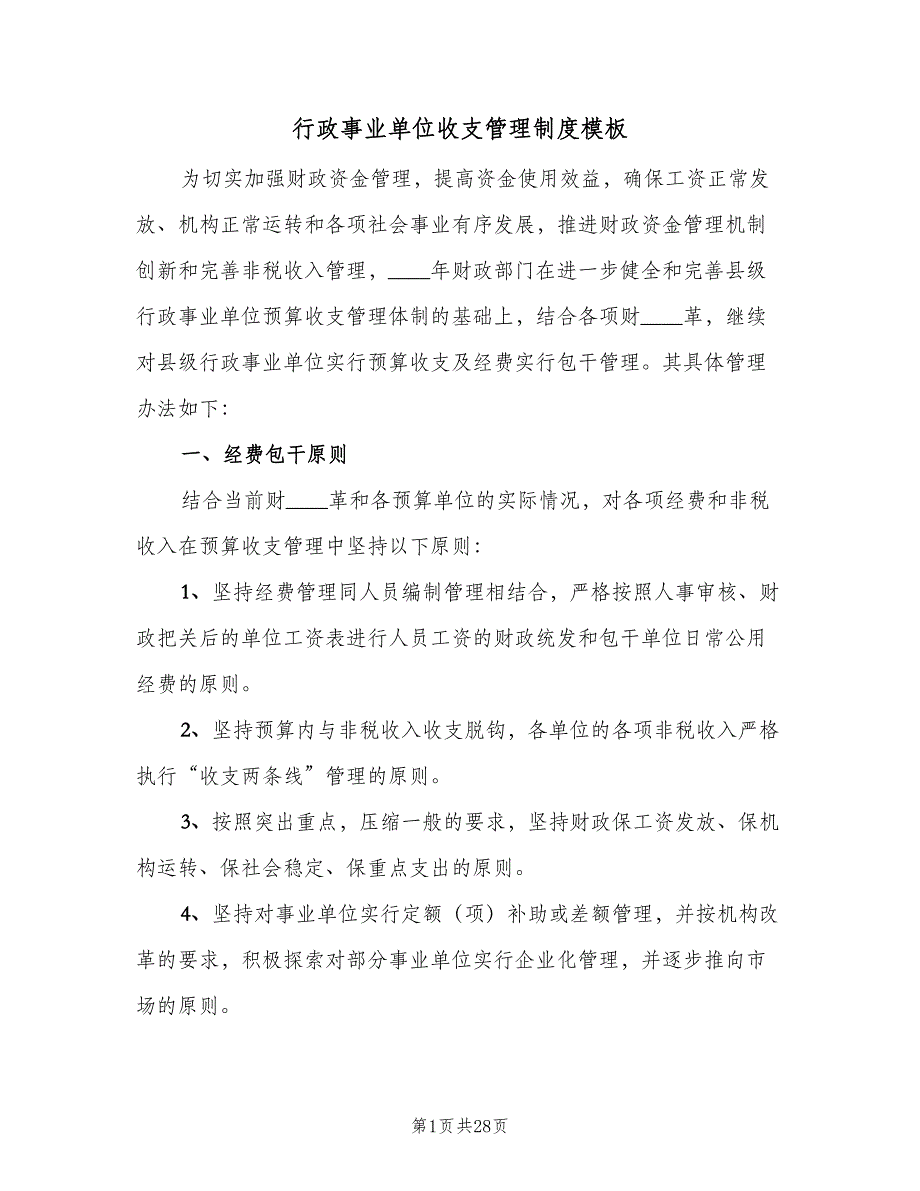 行政事业单位收支管理制度模板（4篇）_第1页