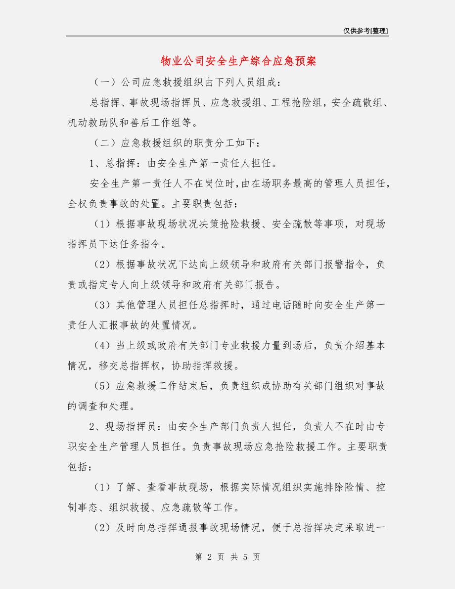 物业公司安全生产综合应急预案_第2页